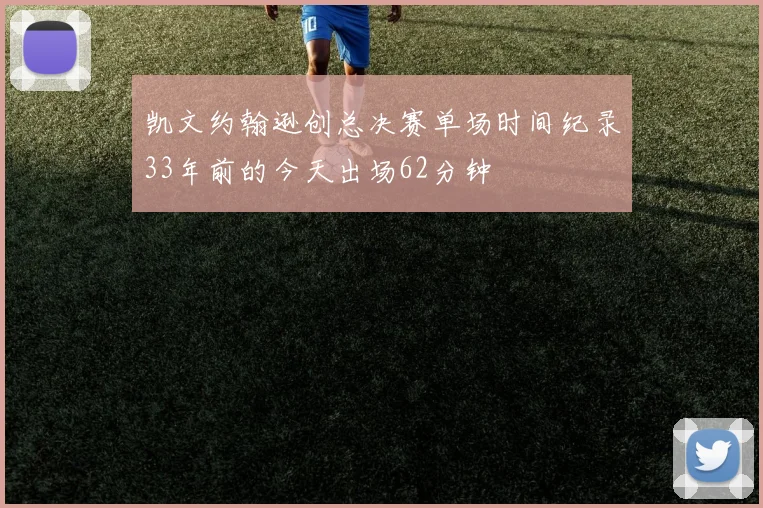 凯文约翰逊创总决赛单场时间纪录33年前的今天出场62分钟