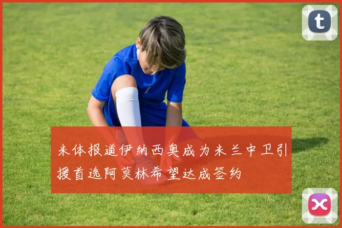 米体报道伊纳西奥成为米兰中卫引援首选阿莫林希望达成签约