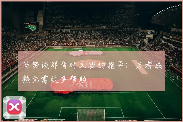 马努谈邓肯对文班的指导：后者成熟无需过多帮助