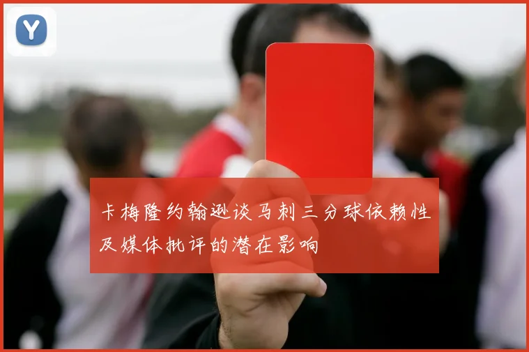 卡梅隆约翰逊谈马刺三分球依赖性及媒体批评的潜在影响