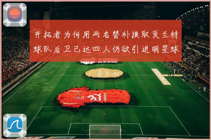 开拓者为何用两名替补换取莫兰特球队后卫已达四人仍欲引进明星球员