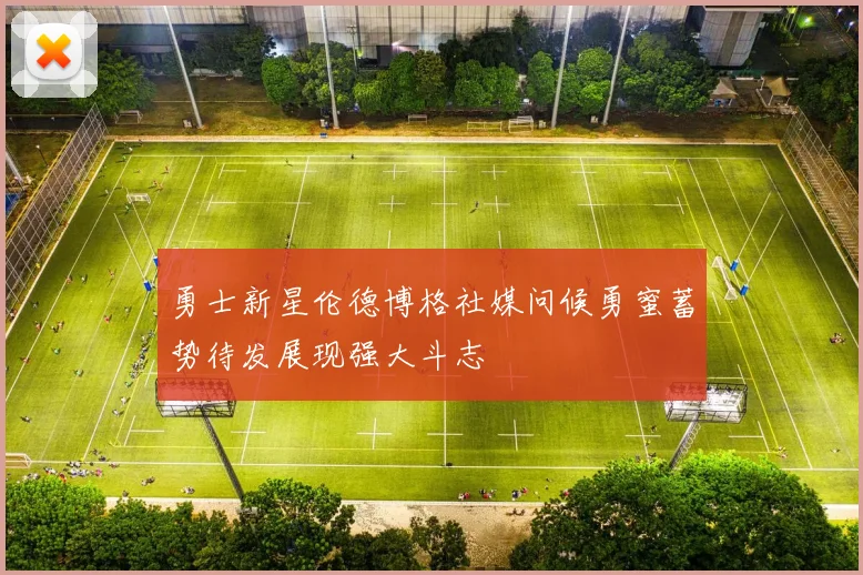 勇士新星伦德博格社媒问候勇蜜蓄势待发展现强大斗志