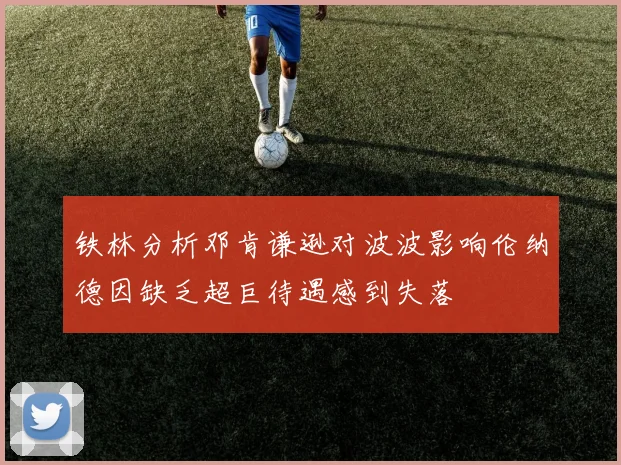 铁林分析邓肯谦逊对波波影响伦纳德因缺乏超巨待遇感到失落