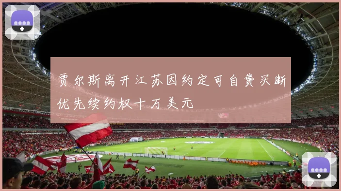 贾尔斯离开江苏因约定可自费买断优先续约权十万美元